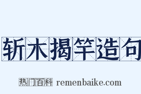 斩木揭竿造句是什么意思的图片